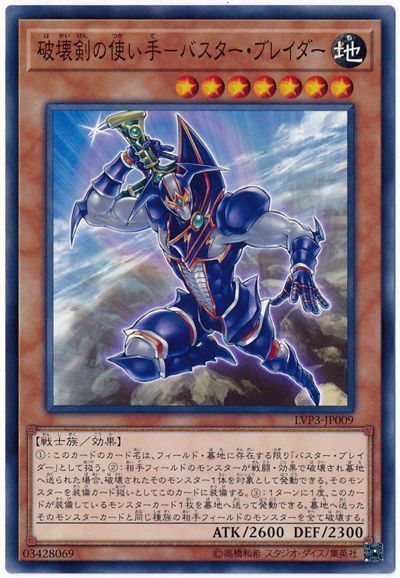 遊戯王 破壊剣の使い手-バスター・ブレイダー[LVP3][LVP3-JP009][ノーマル]