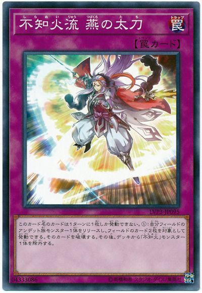 遊戯王 不知火流 燕の太刀[LVP3][LVP3-JP095][ノーマル]