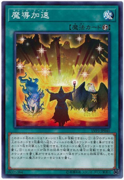 遊戯王 魔導加速[LVP3][LVP3-JP040][ノーマル]