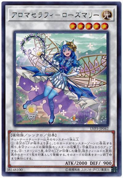 遊戯王 アロマセラフィ-ローズマリー[LVP3][LVP3-JP042][レア]