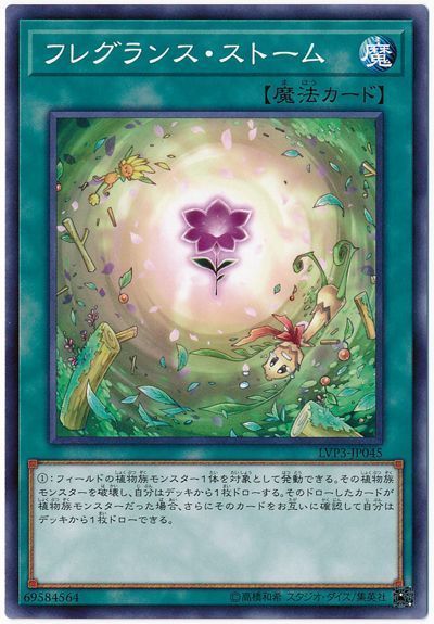 遊戯王 フレグランス・ストーム[LVP3][LVP3-JP045][ノーマル]