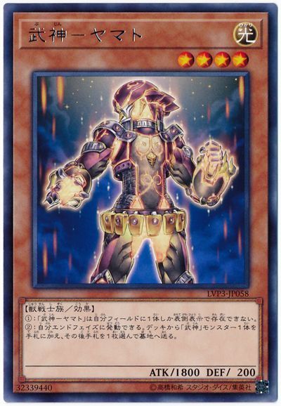 遊戯王 武神-ヤマト[LVP3][LVP3-JP058][レア]