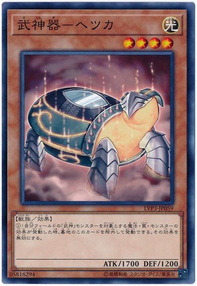 遊戯王 武神器-ヘツカ[LVP3][LVP3-JP059][ノーマル]