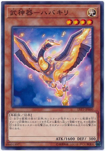 遊戯王 武神器-ハバキリ[LVP3][LVP3-JP060][ノーマル]