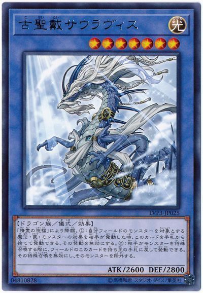 遊戯王 古聖戴サウラヴィス[LVP3][LVP3-JP025][レア]
