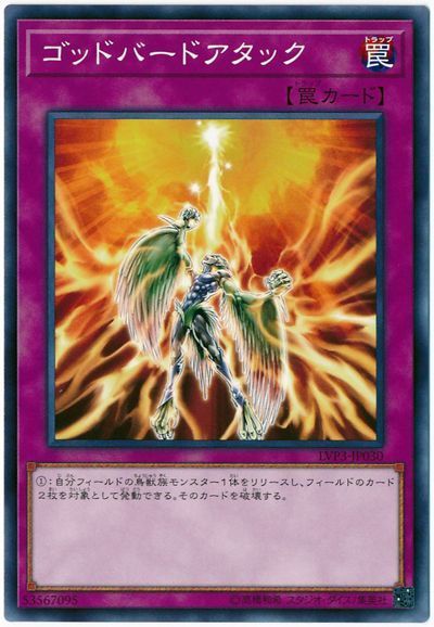 遊戯王 ゴッドバードアタック[LVP3][LVP3-JP030][ノーマル]