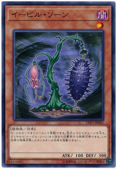 遊戯王 イービル・ソーン[LVP3][LVP3-JP043][ノーマル]