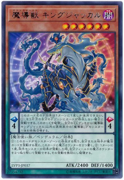 遊戯王 魔導獣 キングジャッカル[LVP3][LVP3-JP037][レア]
