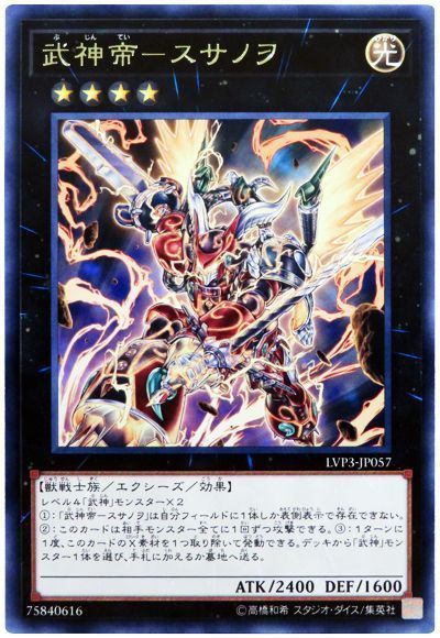 遊戯王 武神帝-スサノヲ[LVP3][LVP3-JP057][レア]