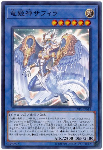 遊戯王 竜姫神サフィラ[LVP3][LVP3-JP024][ノーマル]