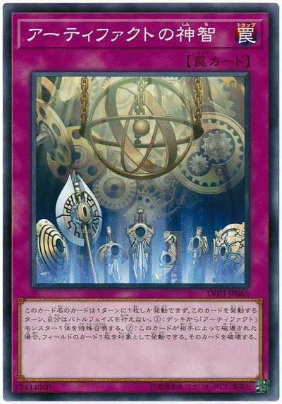 遊戯王 アーティファクトの神智[LVP3][LVP3-JP065][ノーマル]