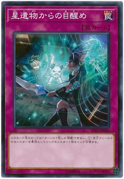 遊戯王 星遺物からの目醒め[LVP3][LVP3-JP085][ノーマル]