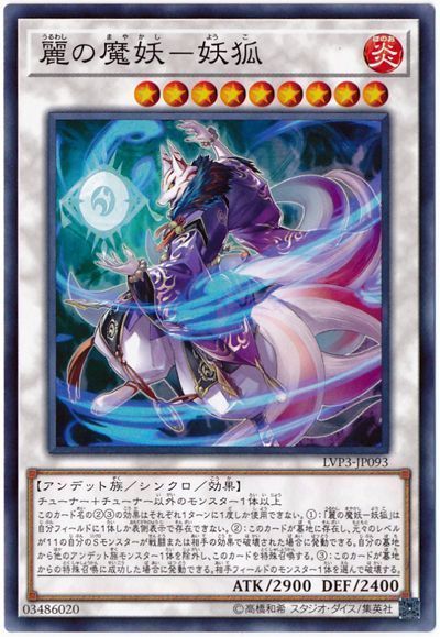 遊戯王 麗の魔妖-妖狐[LVP3][LVP3-JP093][ノーマル]