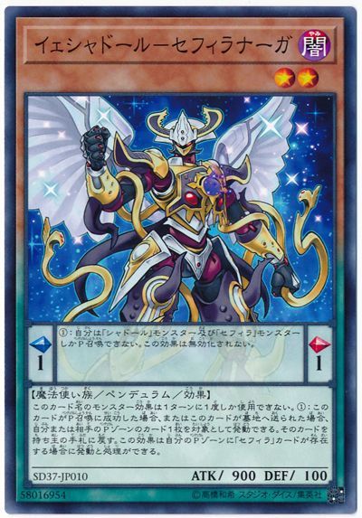 遊戯王 イェシャドール-セフィラナーガ[SDモンスター あ行][SD37-JP010][ノーマル]