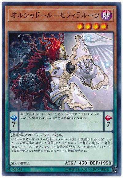 遊戯王 オルシャドール-セフィラルーツ[SDモンスター あ行][SD37-JP011][ノーマル]