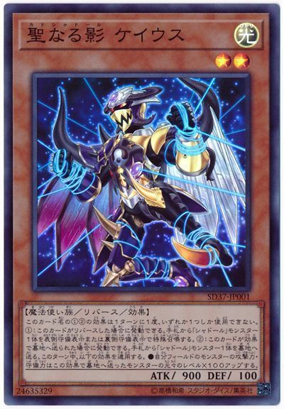 遊戯王 聖なる影 ケイウス[SDモンスター か行][SD37-JP001][スーパー]