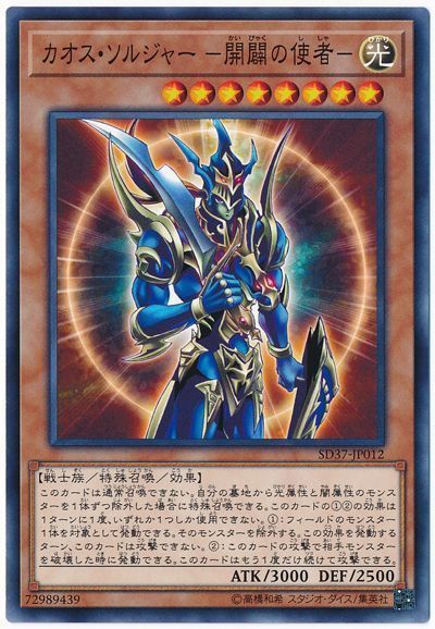 遊戯王 カオス・ソルジャー ー開闢の使者ー[SDモンスター か行][SD37-JP012][ノーマル]