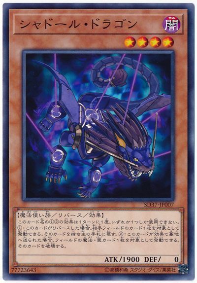 遊戯王 シャドール・ドラゴン[SDモンスター さ行][SD37-JP007][ノーマル]