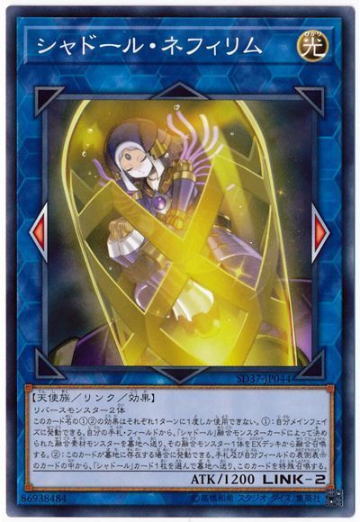 遊戯王 シャドール・ネフィリム[SDモンスター さ行][SD37-JP044][ノーマル]