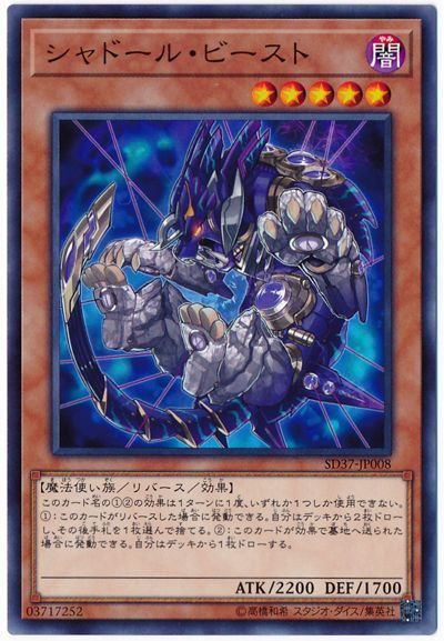 遊戯王 シャドール・ビースト[SDモンスター さ行][SD37-JP008][ノーマル]