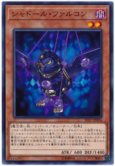 遊戯王 シャドール・ファルコン[SDモンスター さ行][SD37-JP004][ノーマル]