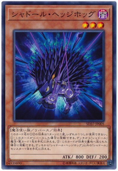 遊戯王 シャドール・ヘッジホッグ[SDモンスター さ行][SD37-JP005][ノーマル]