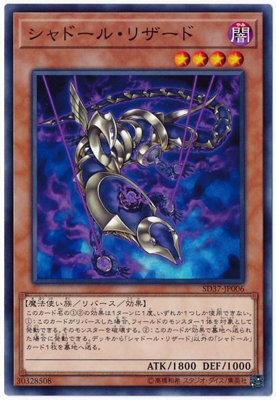 遊戯王 シャドール・リザード[SDモンスター さ行][SD37-JP006][ノーマル]