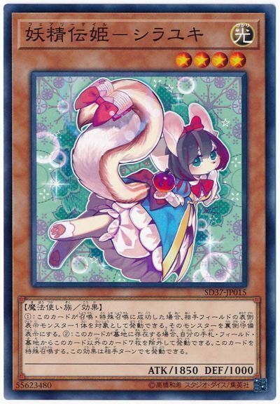 遊戯王 妖精伝姫―シラユキ[SDモンスター は行][SD37-JP015][ノーマル]