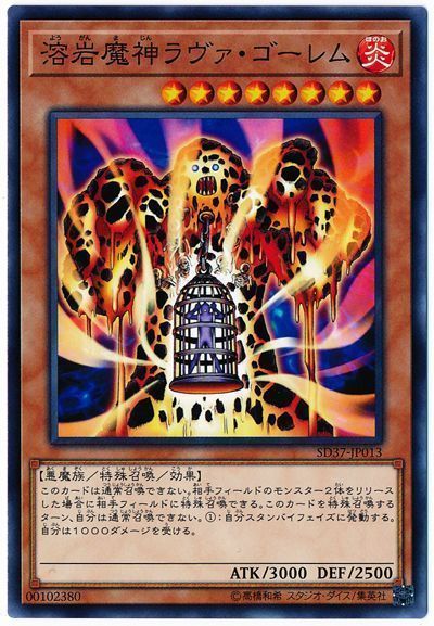 遊戯王 溶岩魔神ラヴァ・ゴーレム[SDモンスター や行][SD37-JP013][ノーマル]