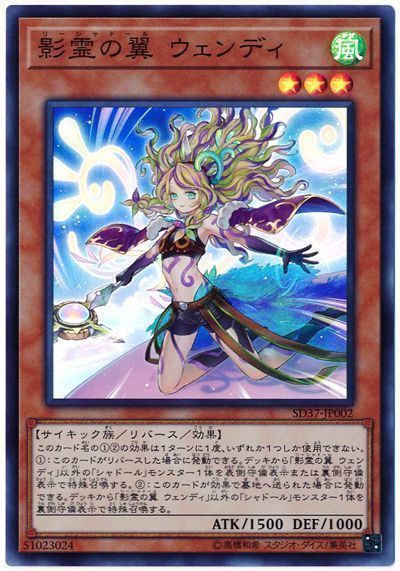 遊戯王 影霊の翼 ウェンディ[SDモンスター ら行][SD37-JP002][スーパー]