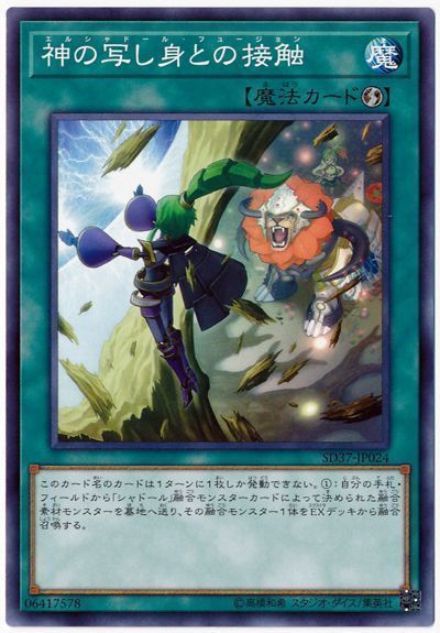 遊戯王 神の写し身との接触[SD魔法 あ行][SD37-JP024][ノーマル]
