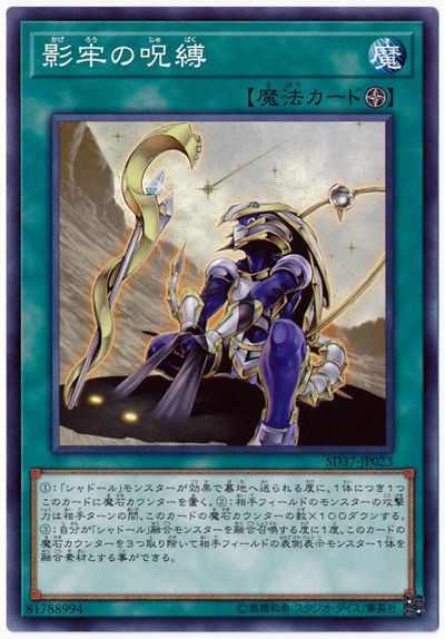 遊戯王 影牢の呪縛[SD魔法 か行][SD37-JP023][ノーマル]