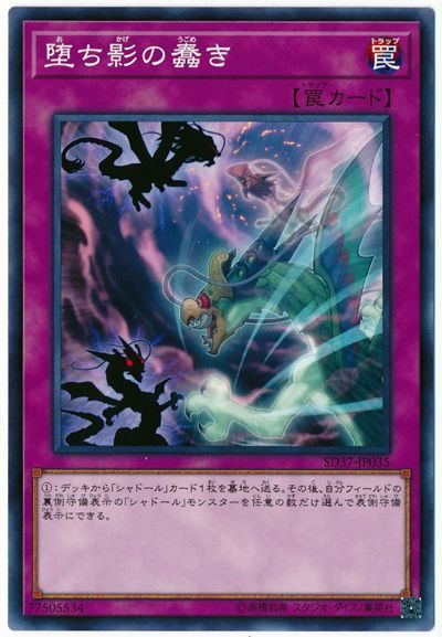 遊戯王 堕ち影の蠢き[SD罠 あ行][SD37-JP035][ノーマル]