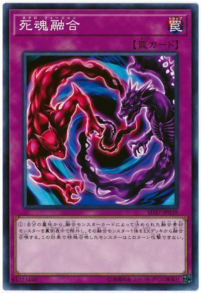 遊戯王 死魂融合[SD罠 な行][ノーマル]