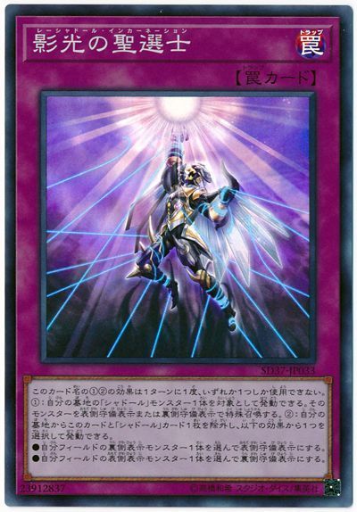 遊戯王 影光の聖選士[SD罠 ら行][SD37-JP033][スーパー]