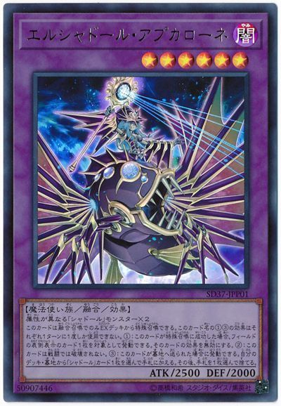 遊戯王 エルシャドール・アプカローネ[SDモンスター あ行][SD37-JPP01][ウルトラ]