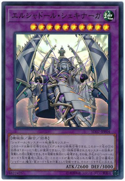 遊戯王 エルシャドール・シェキナーガ[SDモンスター あ行][SD37-JPP04][スーパー]