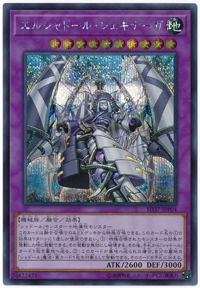 遊戯王 エルシャドール・シェキナーガ[SDモンスター あ行][SD37-JPP04][シク]