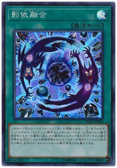 遊戯王 影依融合[SD魔法 さ行][SD37-JPP05][スーパー]