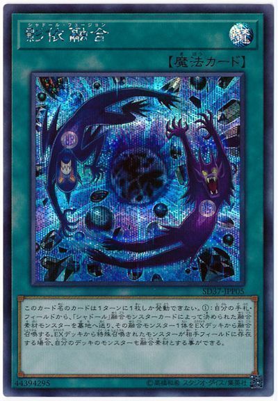 遊戯王 影依融合[SD魔法 さ行][SD37-JPP05][シク]