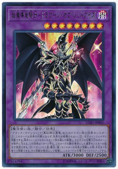 遊戯王 超魔導竜騎士ードラグーン・オブ・レッドアイズ[LGB1][LGB1-JP001][ウルトラ]