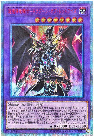 遊戯王 超魔導竜騎士ードラグーン・オブ・レッドアイズ[LGB1][LGB1-JP001][20thシク]