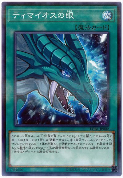 遊戯王 ティマイオスの眼[LGB1][LGB1-JP002][ノーパラ]