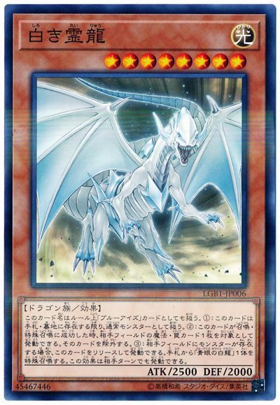 遊戯王 白き霊龍[LGB1][LGB1-JP006][ノーパラ]