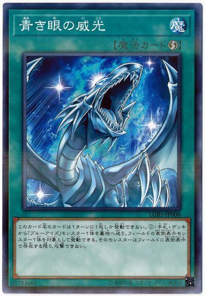 遊戯王 青き眼の威光[LGB1][LGB1-JP008][ノーパラ]