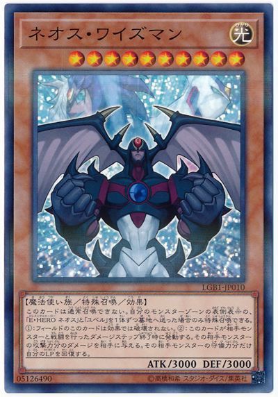 遊戯王 ネオス・ワイズマン[LGB1][LGB1-JP010][ノーパラ]