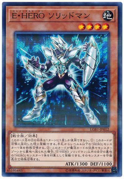遊戯王 E・HERO ソリッドマン[LGB1][LGB1-JP012][ノーパラ]