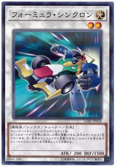 遊戯王 フォーミュラ・シンクロン[LGB1][LGB1-JP018][ノーパラ]