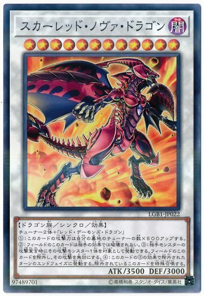 遊戯王 スカーレッド・ノヴァ・ドラゴン[LGB1][LGB1-JP022][ノーパラ]