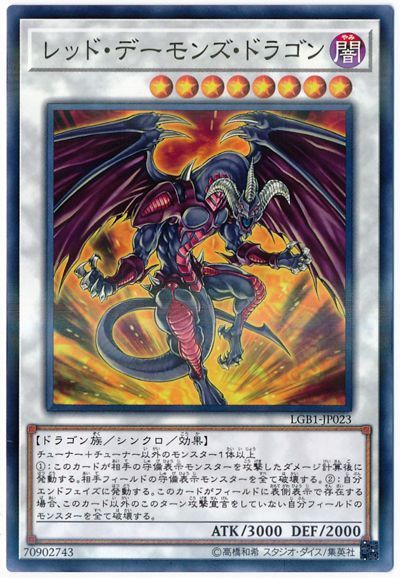 遊戯王 レッド・デーモンズ・ドラゴン[LGB1][LGB1-JP023][ノーパラ]